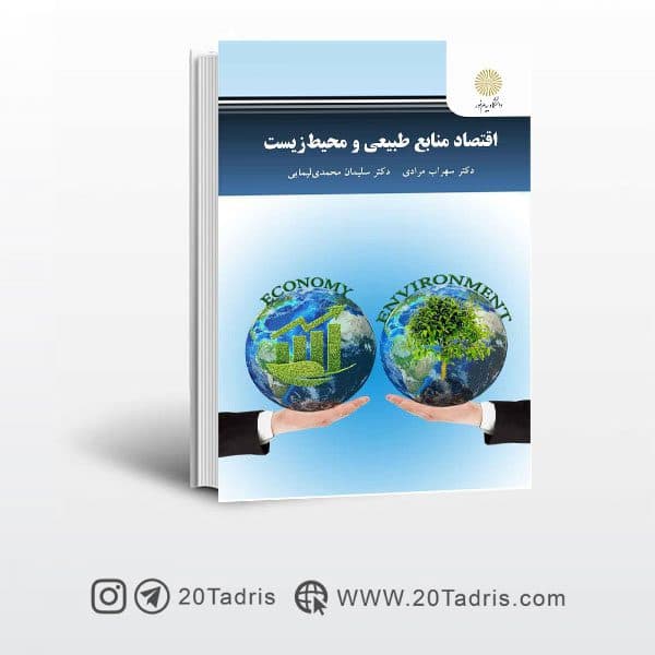 کتاب اقتصاد منابع طبیعی و محیط زیست پیام نور
