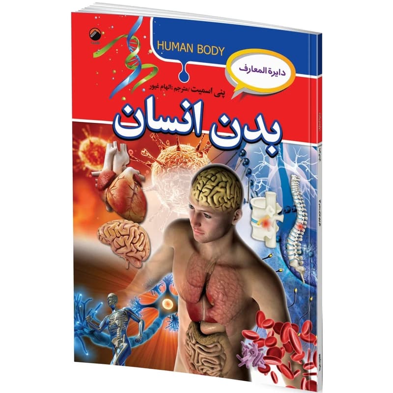 کتاب دایره المعارف بدن انسان کد M10559