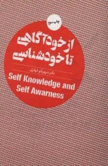کتاب از خودآگاهی تا خودشناسی کد M10334