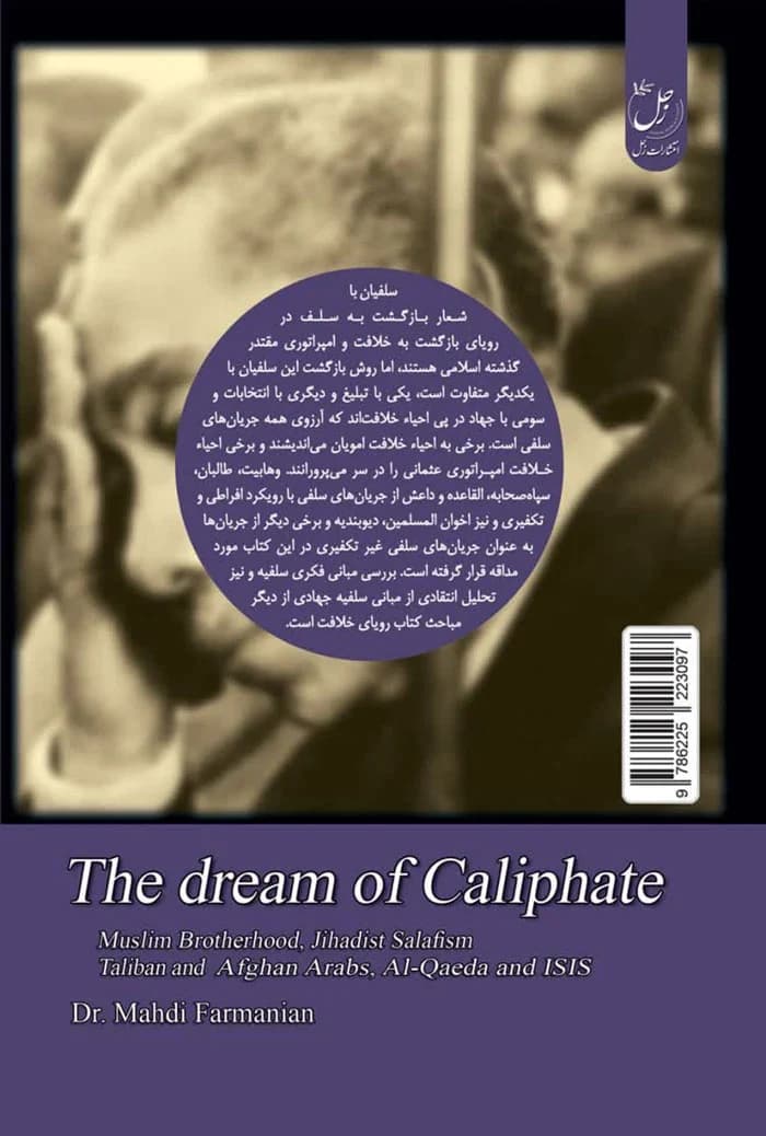 رویای خلافت جلد پنجم: اخوان المسلمین، سلفیه جهادی، افغان العرب، القاعده، داعش و طالبان — تصویر ۲