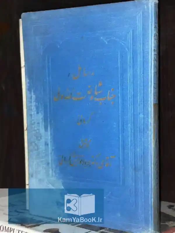 رسائل شاه نعمت الله ولی کرمانی