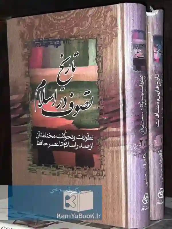 تاریخ عصر حافظ و تاریخ تصوف در اسلام