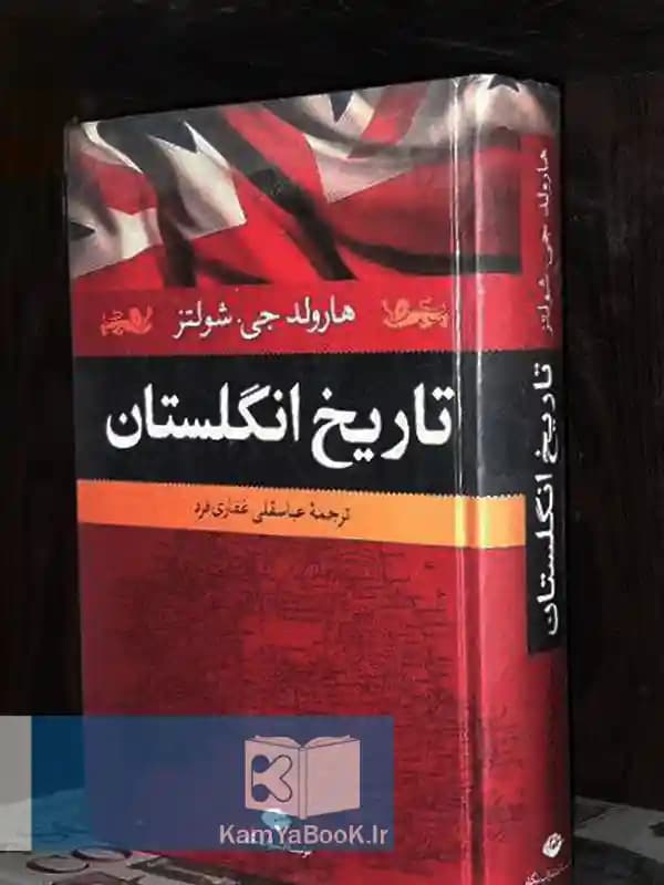 تاریخ انگلستان اثر هارولد جی شولتز