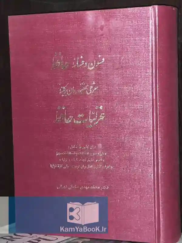 فسون و فسانه حافظ (شرح مختصر و روان بر کلیه غزلیات حافظ)