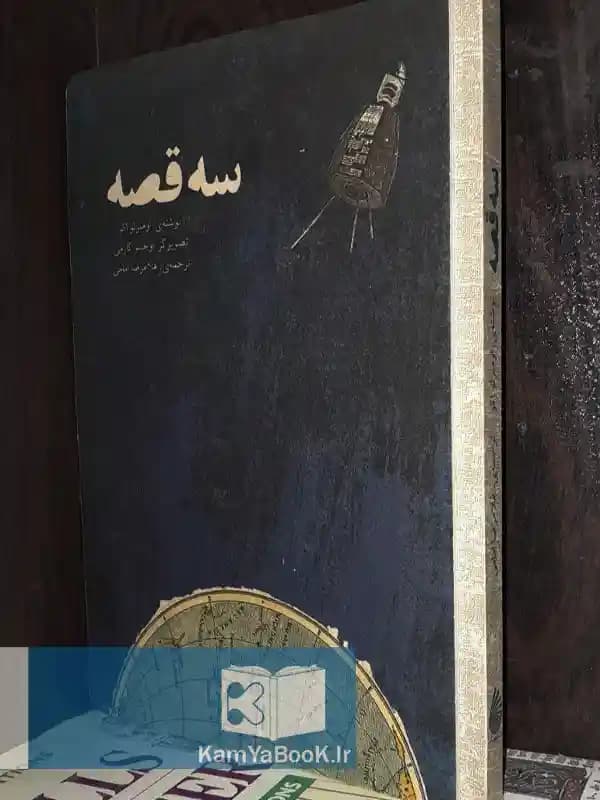 سه قصه اثر امبرتو اکو