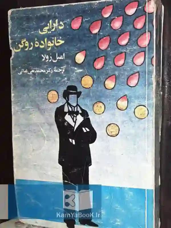 دارایی خانواده روگن اثر امیل زولا