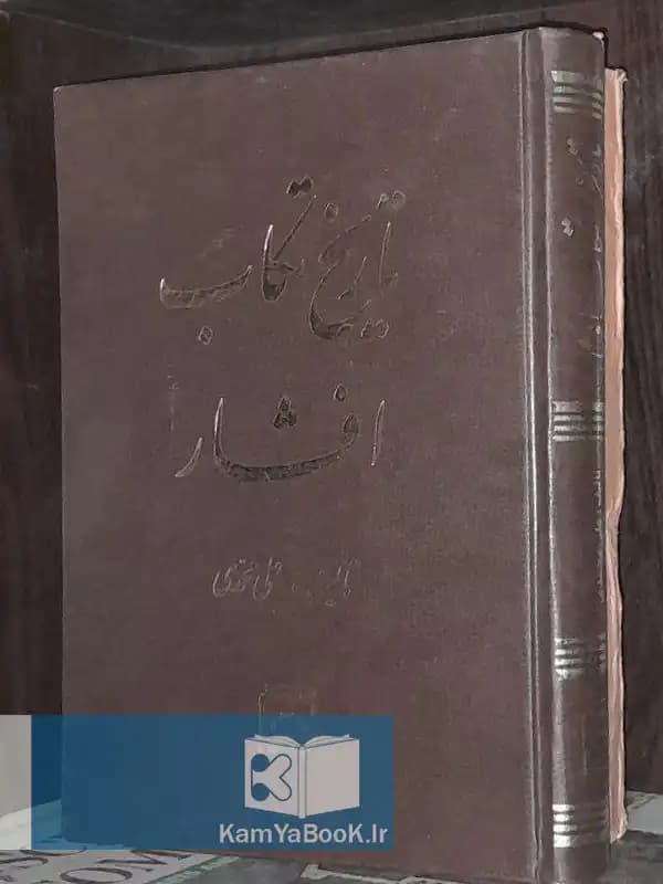 تاریخ تکاب افشار اثر علی محمدی