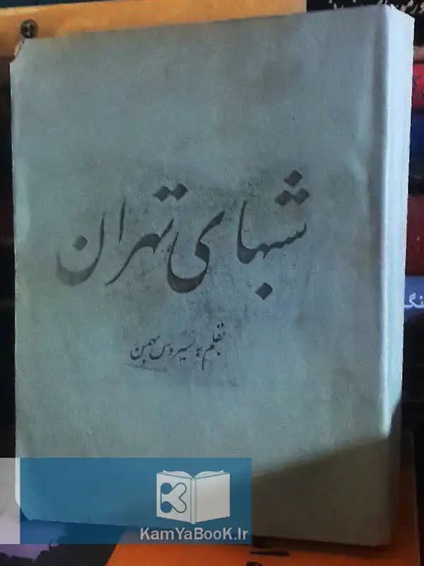 شبهای تهران اثر سیروس بهمن