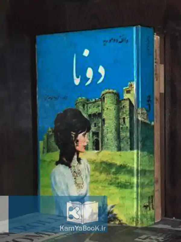 دونا اثر دافنه دوموریه