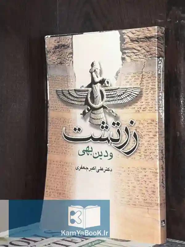 زرتشت و دین بهی