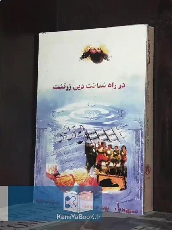 در راه شناخت دین زرتشت
