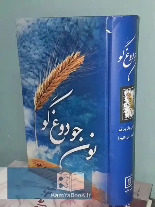نان جو دوغ گو اثر محمدابراهیم باستانی‌ پاریزی