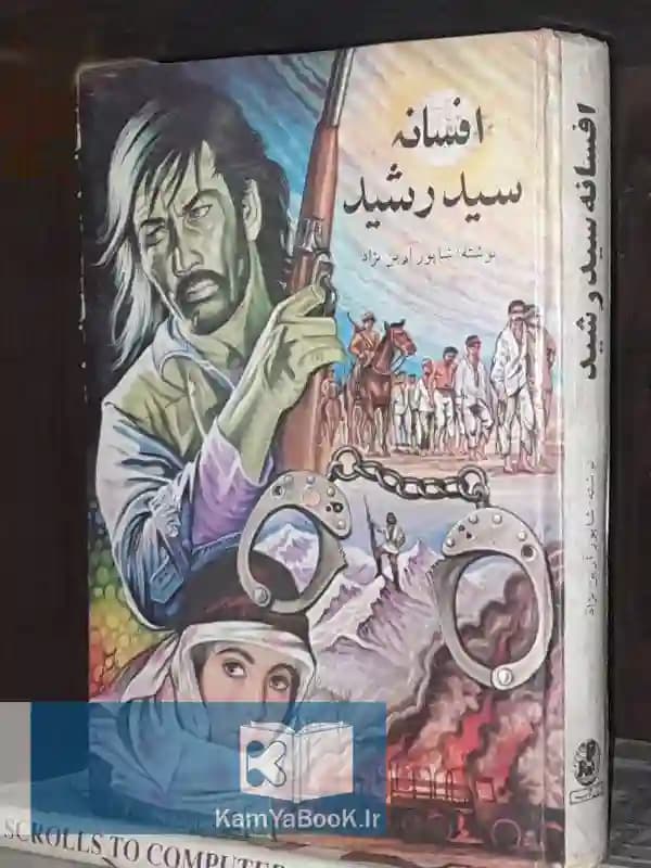 افسانه سید رشید اثر شاپور آرین نژاد
