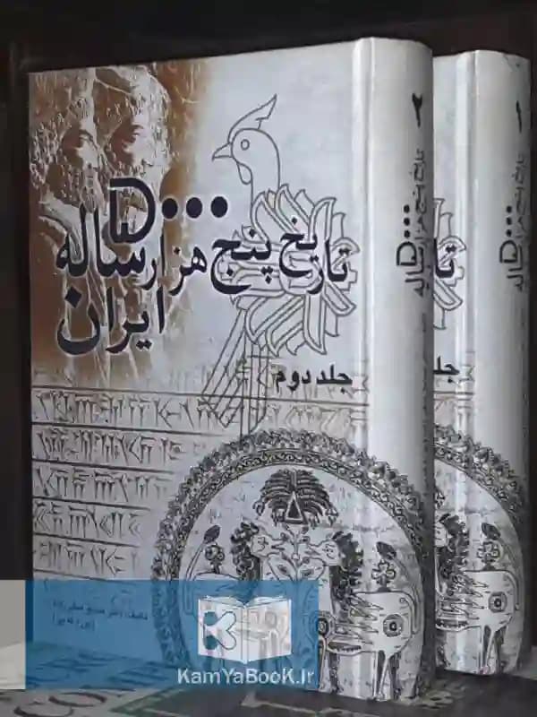 تاریخ پنج هزار ساله ایران اثر دکتر صدیق صفی زاده
