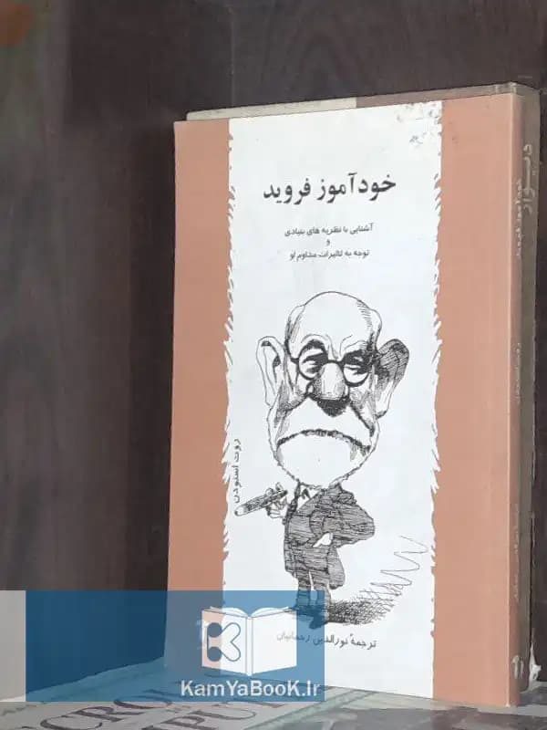 خودآموز فروید (آشنایی با نظریات بنیادی)