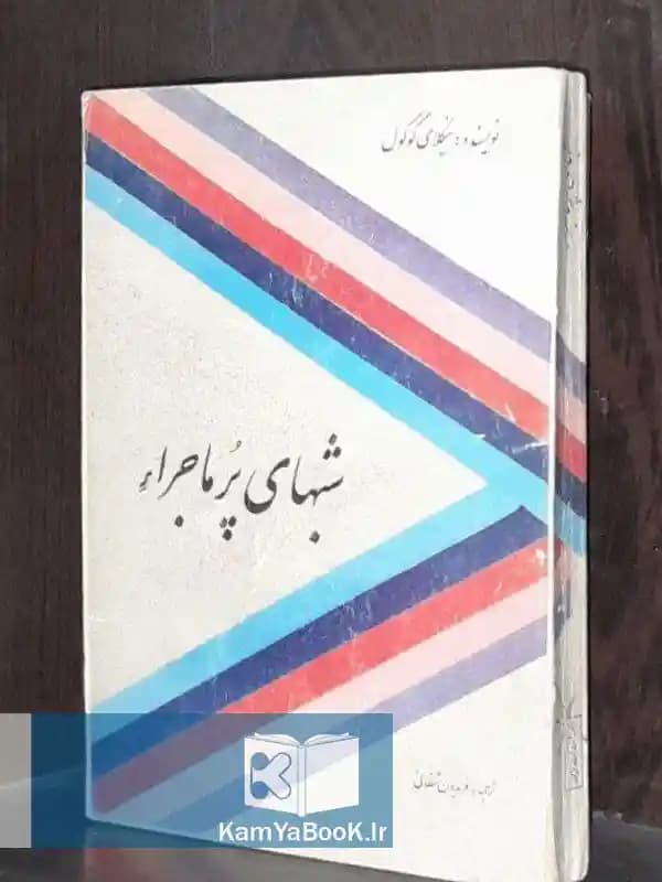 شبهای پر ماجرا اثر نیکلای گوگول