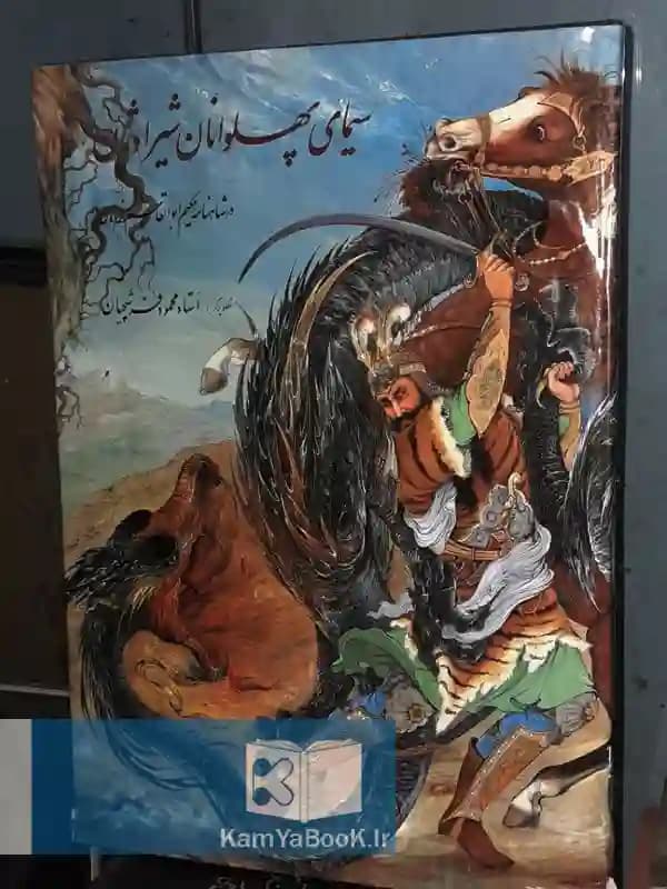 سیمای پهلوانان شیراوژن در شاهنامه