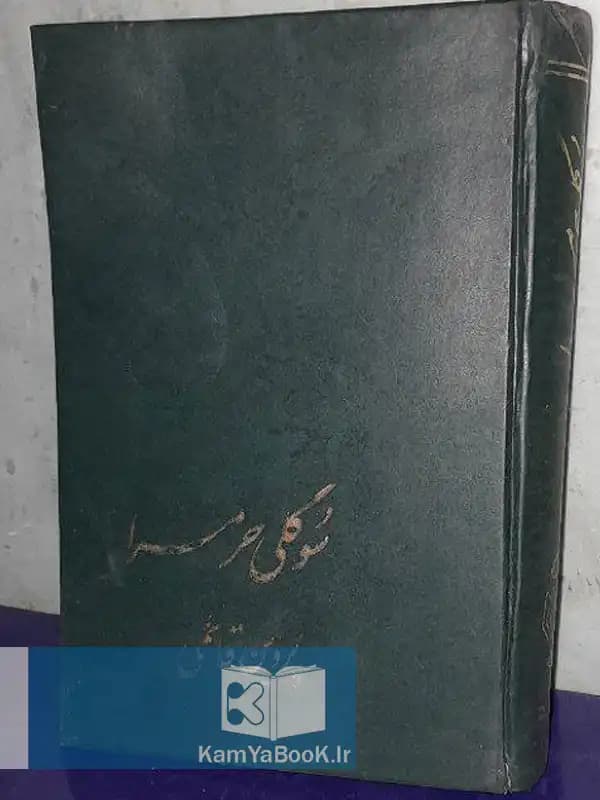 سوگلی حرمسرا اثر منوچهر دبیرمنش