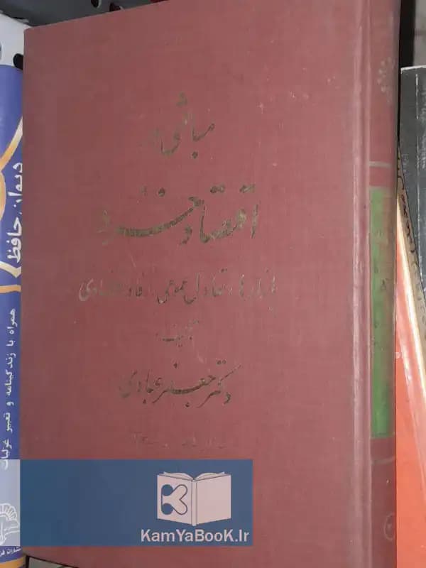 مبانی اقتصاد خرد اثر جعفر عبادی