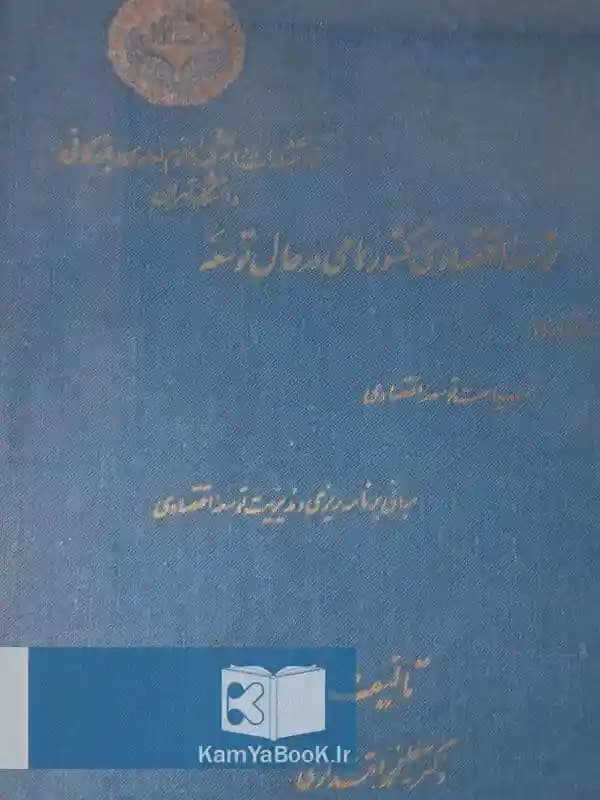 توسعه اقتصادی کشورهای در حال توسعه