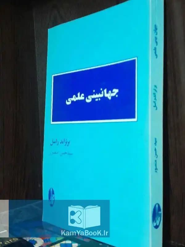 جهانبینی علمی اثر برتراند راسل