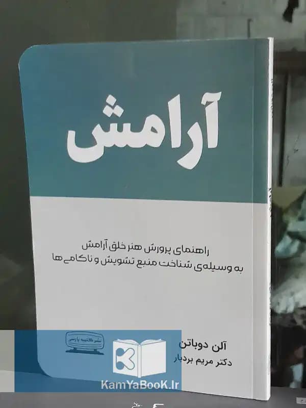 آرامش اثر آلن دوباتن