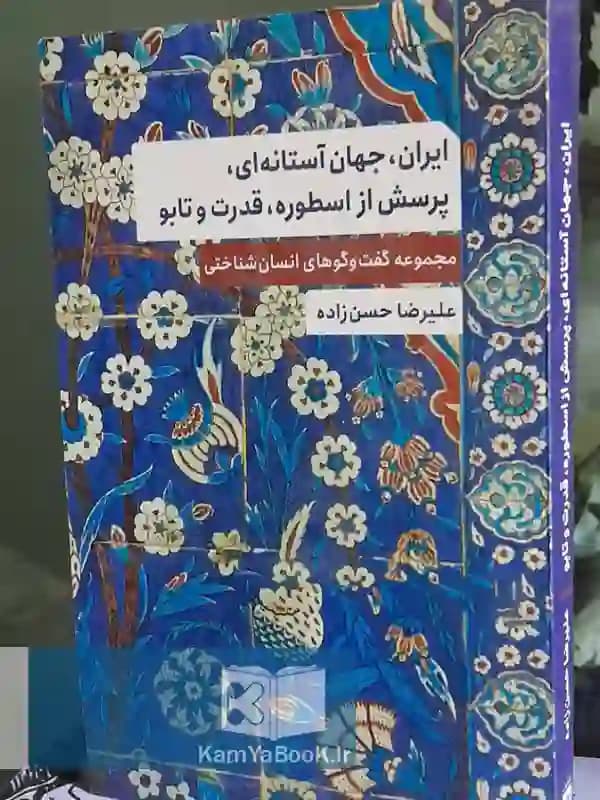 ایران جهان آستانه ای پرسش از اسطوره قدرت و تابو
