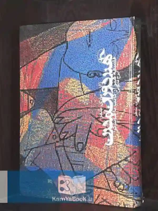 هنر دوران مدرن (فلسفه هنر از کانت تا هایدگر)