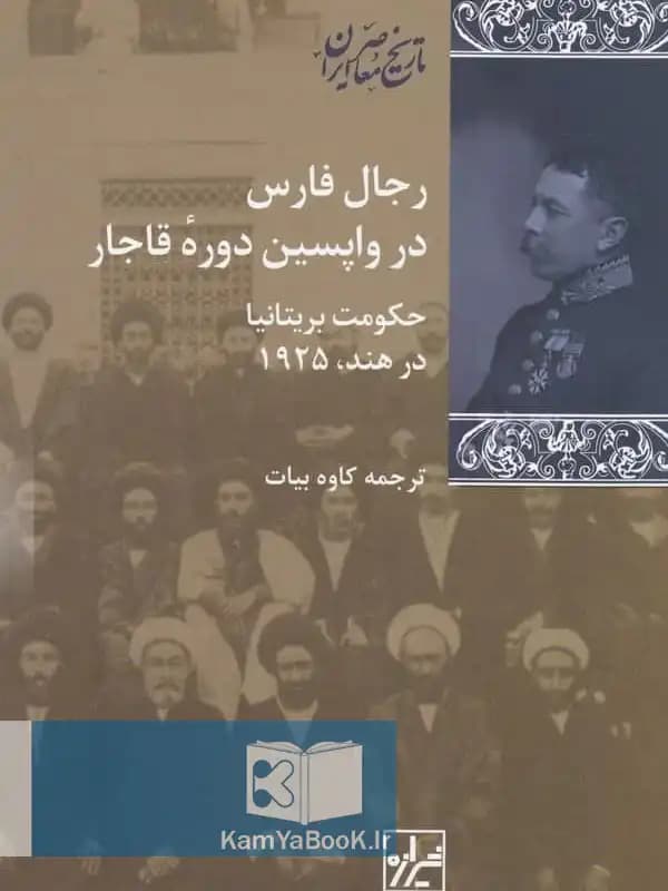 رجال فارس در واپسین دوره قاجار