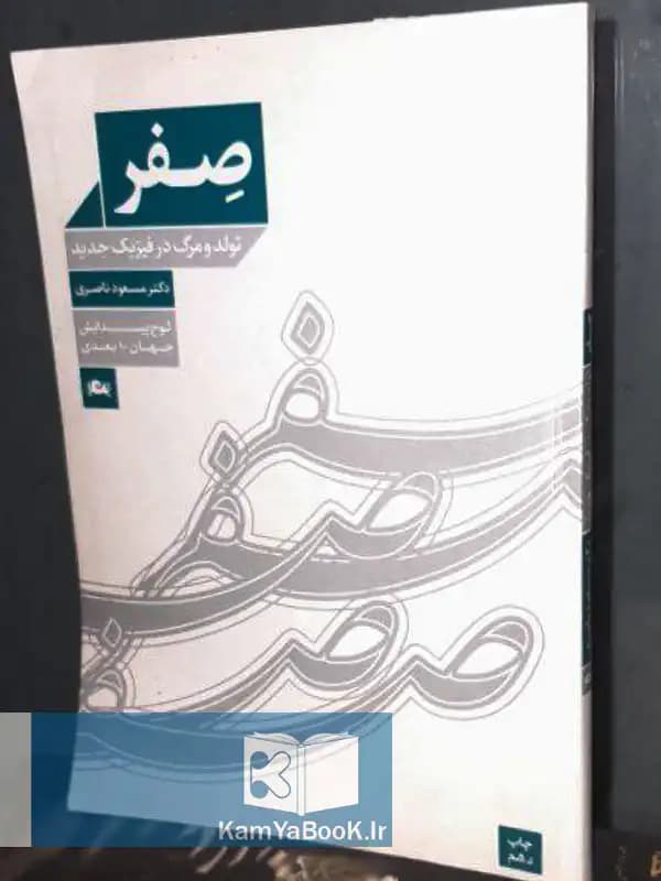 صفر تولد و مرگ در فیزیک جدید
