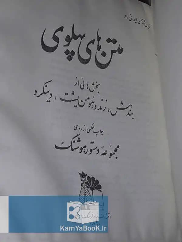 متن های پهلوی (زبان فارسی و پهلوی) — تصویر ۲