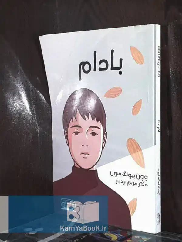 بادام اثر وون پیونگ سون