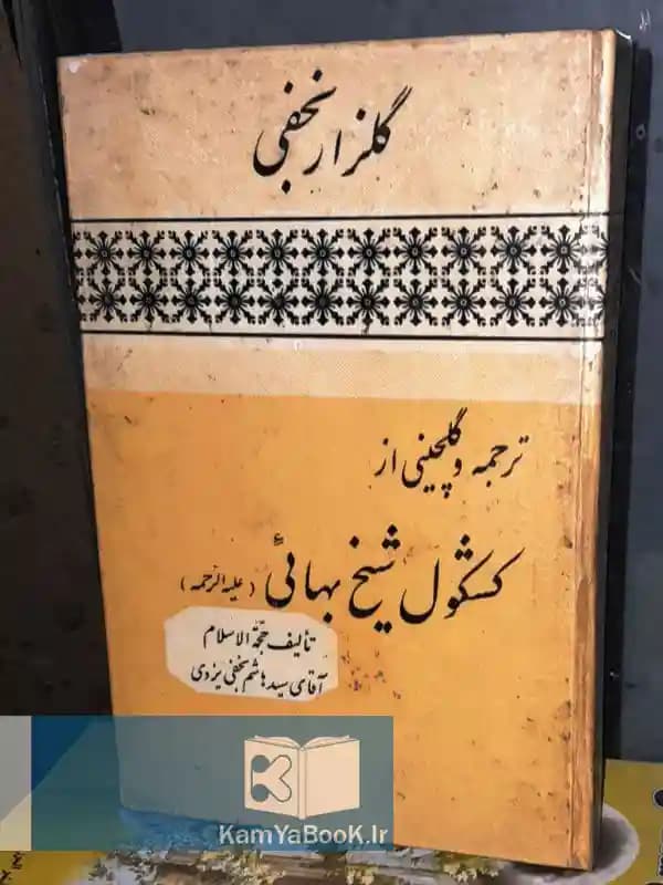گلزار نجفی ترجمه و گلچینی از کشکول شیخ بهائی