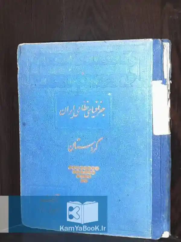 جغرافیای نظامی ایران (کردستان)