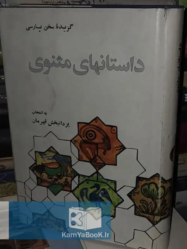 داستانهای مثنوی بانتخاب یزدانبخش قهرمان