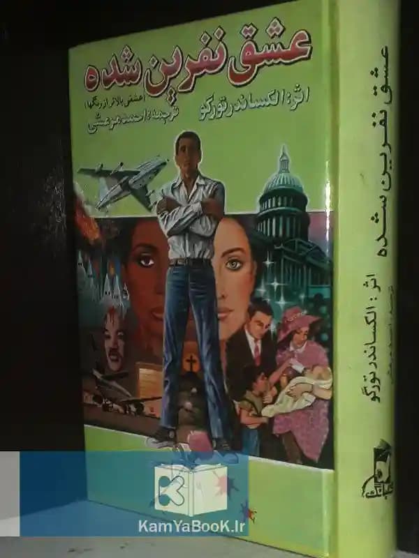 عشق نفرین شده اثر الکساندر تورگو