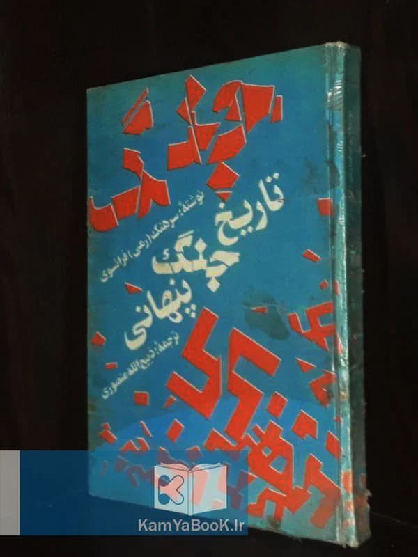 تاریخ جنگ پنهانی اثر سرهنگ رمی