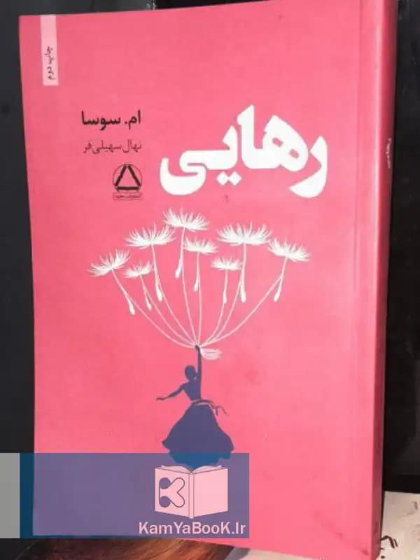 رهایی اثر ام سوسا