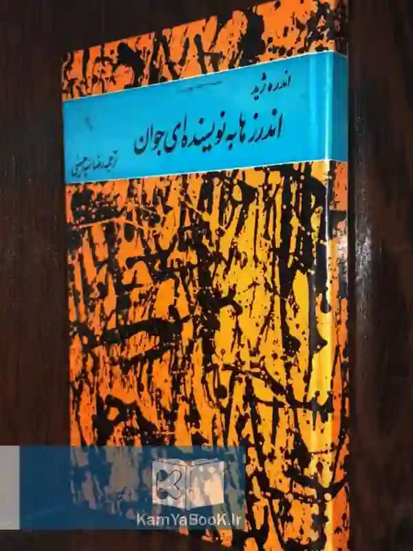 اندرزها به نویسنده ای جوان اثر آندره ژید