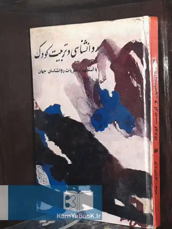 روانشناسی و تربیت کودک