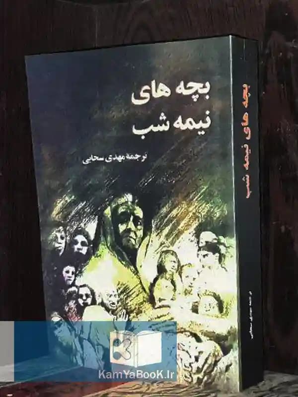 بچه های نیمه شب (اصلی)