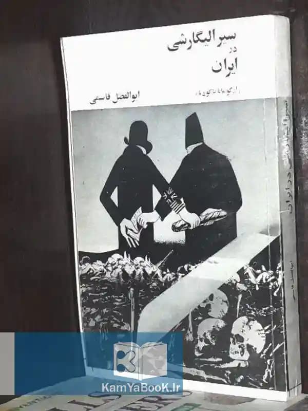 سیر الیگارشی در ایران اثر ابوالفضل قاسمی
