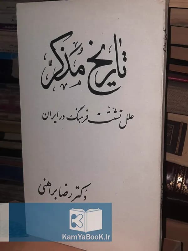 تاریخ مذکر اثر دکتر رضا براهنی (چ 57)