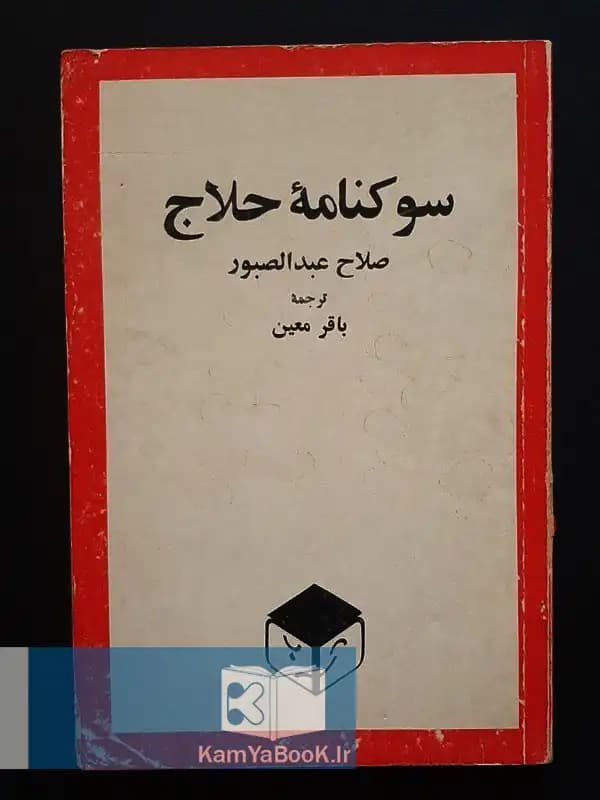 سوگنامه حلاج اثر صلاح عبدالصبور