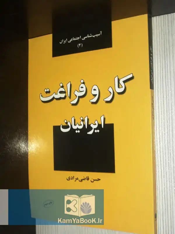 کار و فراغت ایرانیان اثر حسن قاضی مرادی