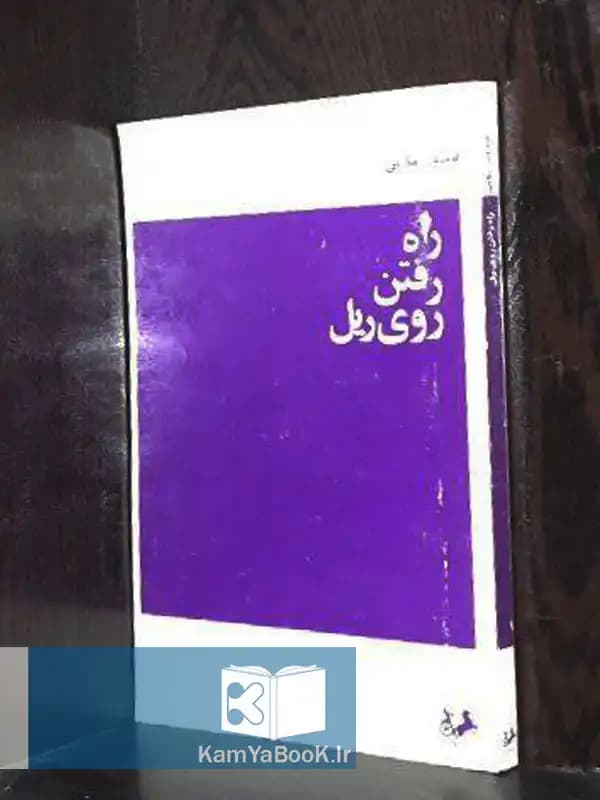 راه رفتن روی ریل اثر فریدون تنکابنی