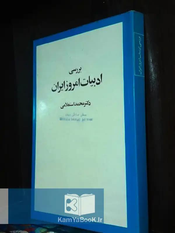 بررسی ادبیات امروز ایران اثر دکتر محمد استعلامی