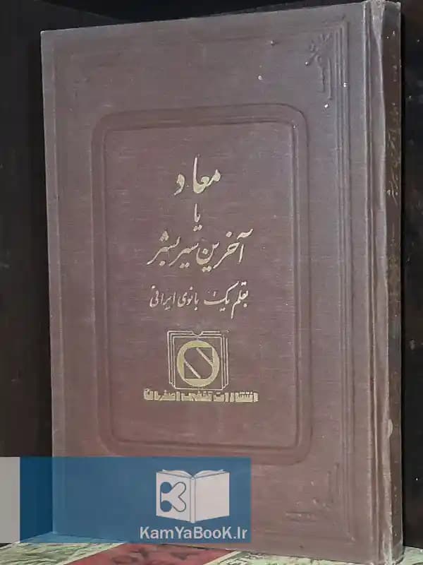 معاد یا آخرین سیر یشر