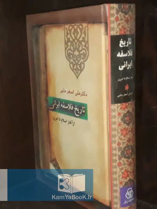 تاریخ فلاسفه ایرانی اثر علی اصغر حلبی