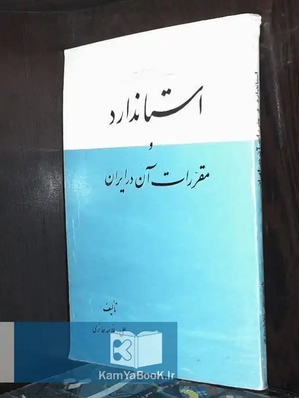 استاندارد و مقررات آن در ایران